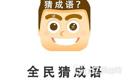 微信全民猜成语答案_微信看图猜成语及答案