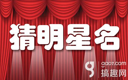 猜视频名攻略攻略答案图明星dnf手游大全答案图片