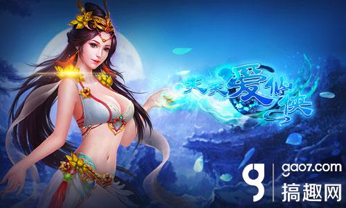 拐个仙子来双修 《天天爱仙侠》仙女系统大揭秘