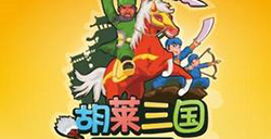 胡莱三国转生阁有什么用_搞趣网攻略频道