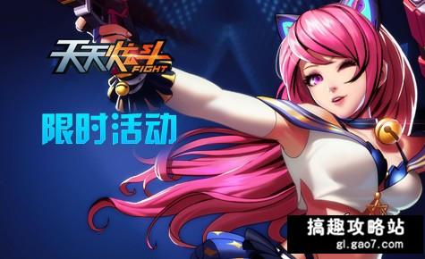 天天炫斗11月活动汇总介绍