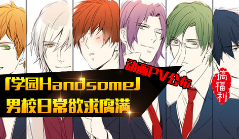 「学园handsome」动画pv公布 男校日常欲求腐满