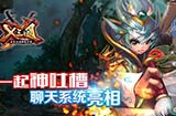 游戏聊天工具_北京畅聊天下单明_畅聊天下游戏