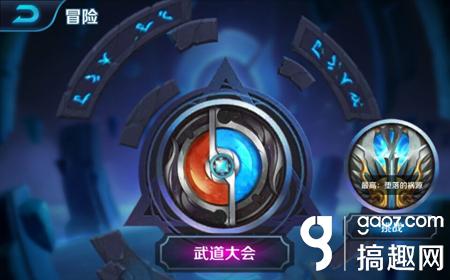 王者荣耀武道大会结算时间 武道大会几点结算_搞趣 ...