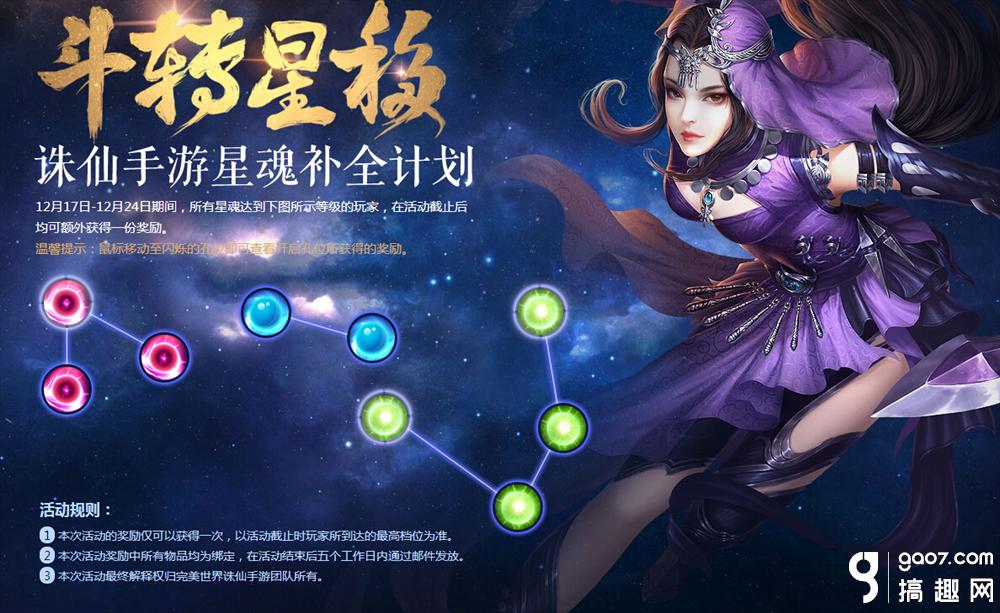 诛仙手游斗转星移活动 星魂补全计划详解