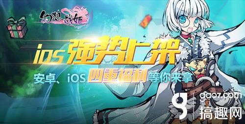 幻想战姬IOS开服礼包怎么得 ios上架福利有哪