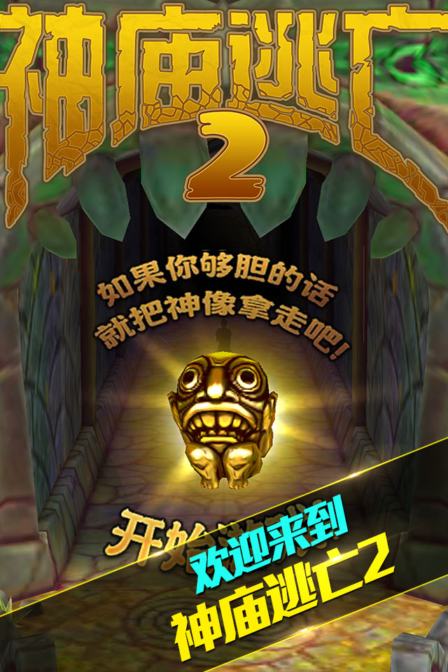 神庙逃亡2