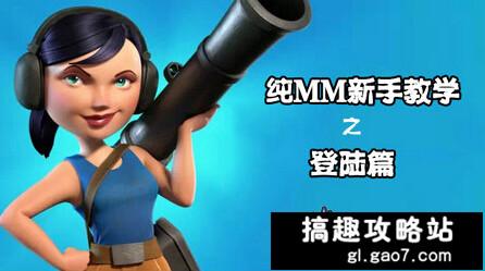 海岛奇兵胖妹流登陆技巧_海岛奇兵引导登陆技巧_海岛奇兵妹子登陆技巧