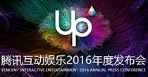 UP2016腾讯互娱年度发布会专题