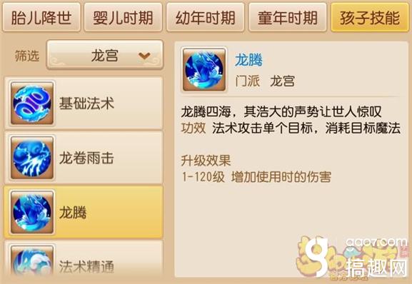 梦幻西游手游龙宫孩子龙腾龙卷 基础法术伤害