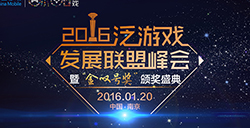 2016泛游戏发展联盟峰会暨“金叹号奖“颁奖典礼在南京举行