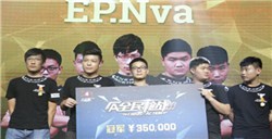 HPL职业联赛夏季赛季后赛落幕EPNvA夺得35万元大奖