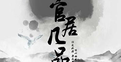 升官纳妾官居几品攻略橙光游戏升官纳妾官居几品攻略