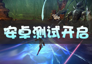 安卓8月8日二測開啟