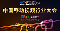 广博“视”界，大有可“观”首届中国移动视频行业大会登陆第五届全球移动游戏大会
