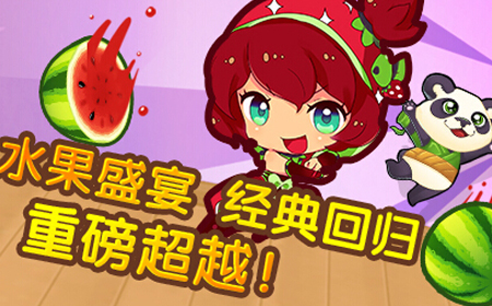 怎么改 luink 发表于:2014-06-17 全民切水果游戏中加入的武器系统,让