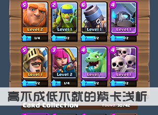 皇室戰爭大神淺談紫卡：低不成高不就