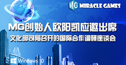 MiracleGames应邀出席文化部动漫游戏产业国际合作调研座谈会