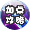 加點攻略