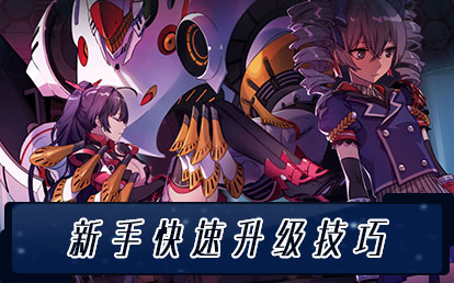 新手快速升级技巧