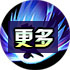 更多技能
