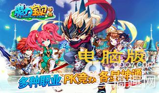 魔力宝贝手游电脑版.jpg