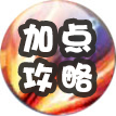 加點攻略