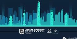 UnrealOpenDay2016中国站活动倒计时！