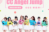 网易CC游戏天使团单曲《CCAngelJump》首发666！