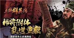 打造终极神兵《三国群英传》手游武器升级攻略