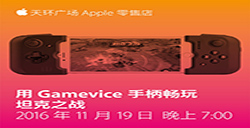 用Gamevice畅玩《坦克之战》AppleStore分享会预约开启