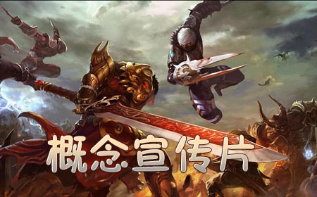 2014铁血团战玄幻手游大作《不败战神》概念视频首曝