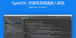 TypeSDK手游多渠道SDK新解决方案