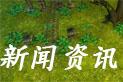 新闻资讯