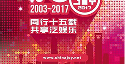 2017ChinaJoy翻译公司招标工作开始