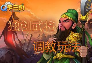拿起你的小皮鞭《Q卡三国》独创武将调教玩法
