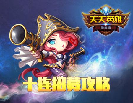 天天英雄十连招募攻略