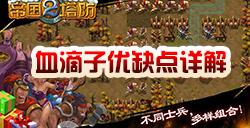 帝国塔防2血滴子怎么样 血滴子优缺点详解