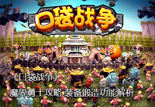《口袋战争》魔界勇士攻略 装备锻造功能解析