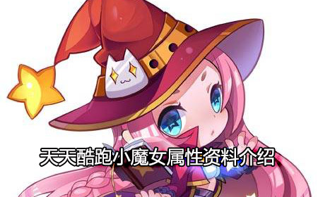 天天酷跑小魔女资料