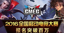 CMEG报名破百万引领全民电竞狂欢