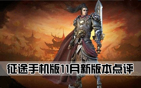 征途手机版11月新版本点评