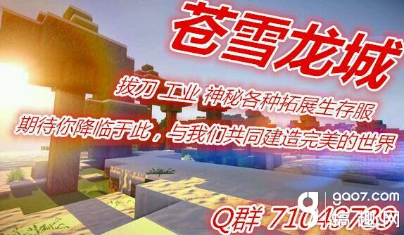 Minecraft服务器苍雪龙城神秘工业拔刀超能力 搞趣网