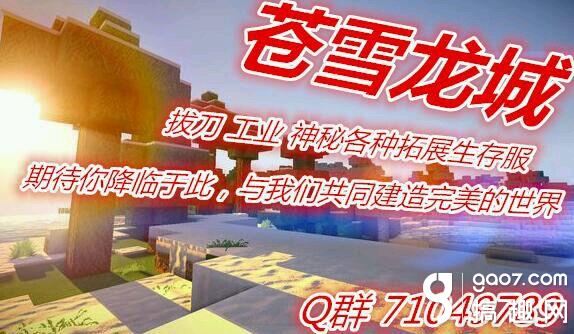 Minecraft服务器苍雪龙城神秘工业拔刀超能力 搞趣网 Minecraft服务器苍雪龙城神秘工业拔刀超能力 搞趣网