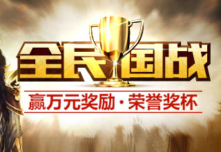首届《神魔》手游国战联赛打响