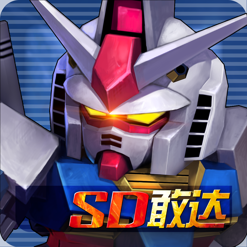 SD敢達(dá)戰(zhàn)爭(zhēng)要塞