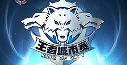 王者荣耀KOC第二届王者城市赛决赛将启六强争霸谁能问鼎冠军