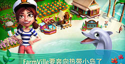 开心农场热带度假破解版FarmVilleTropicEscape无限钻石版下载