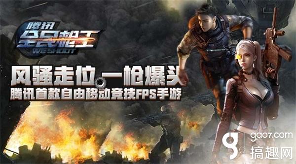 自由枪战经典来袭 《全民枪王》11月10日不限