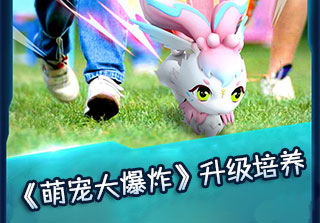 《萌寵大爆炸》萌寵升級(jí)培養(yǎng)攻略